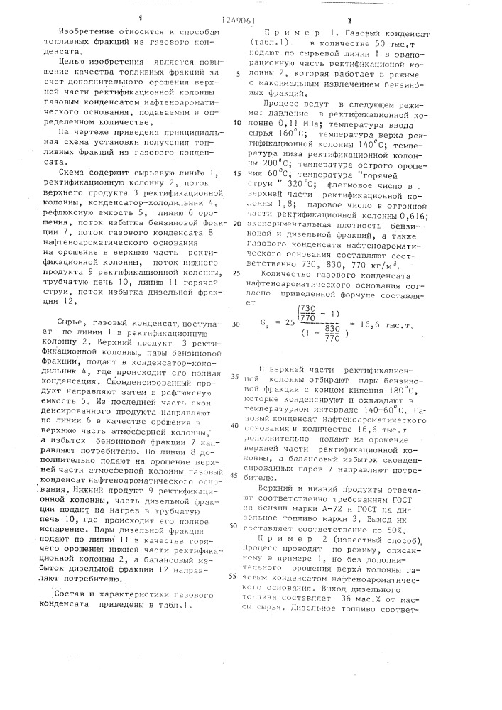 Способ получения топливных фракций из газового конденсата (патент 1249061)