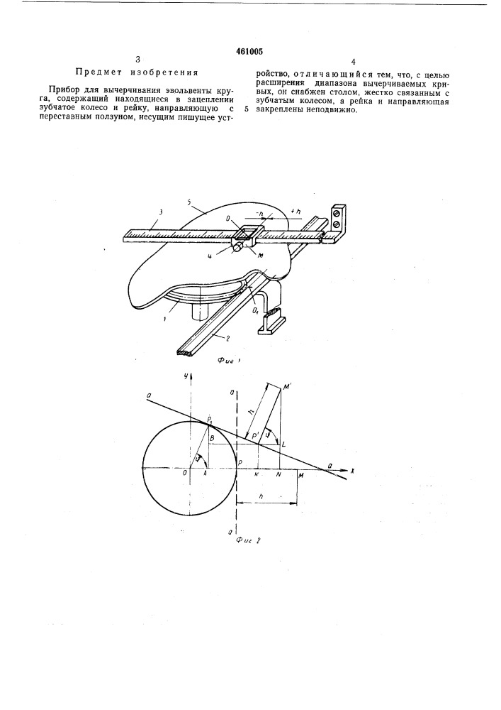 Прибор для вычерчивания эвольвенты круга (патент 461005)