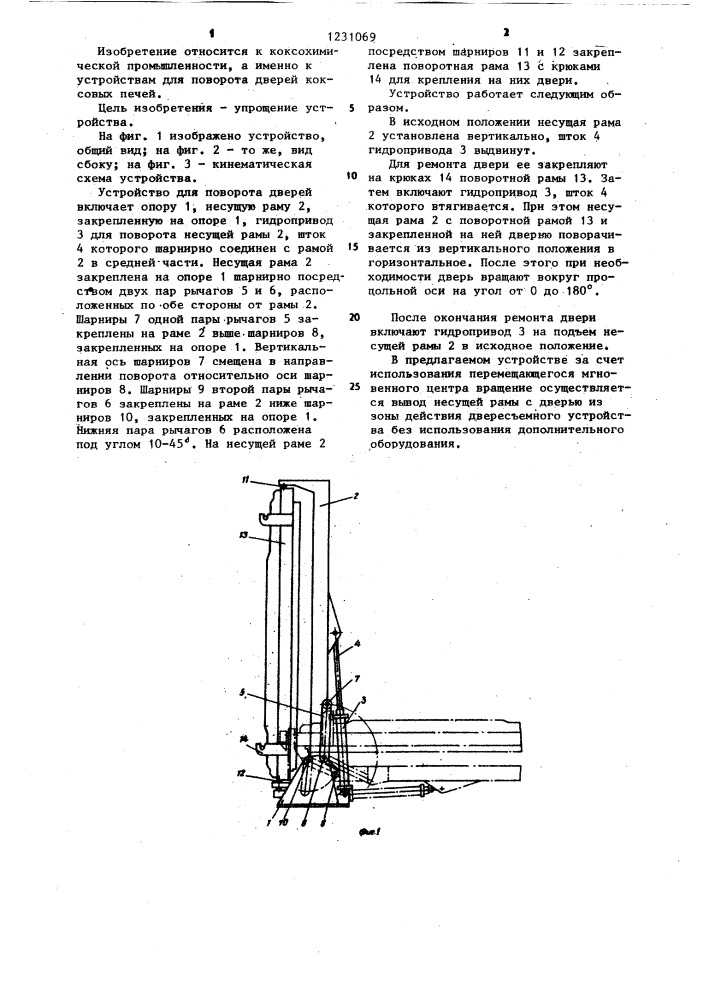 Устройство для поворота дверей коксовых печей (патент 1231069)
