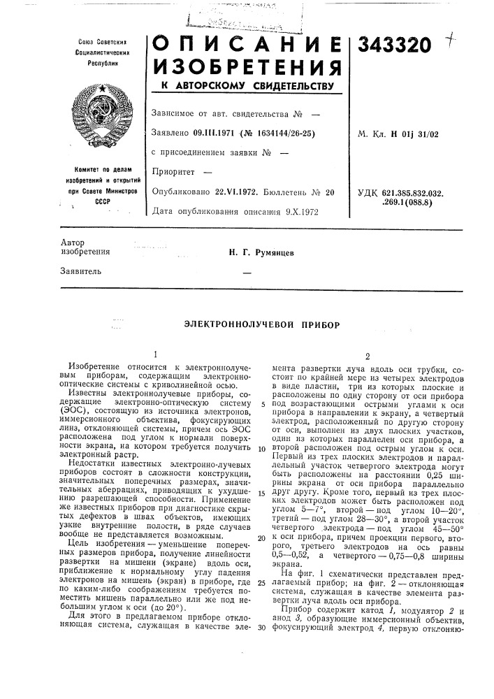 Электроннолучевой прибор (патент 343320)