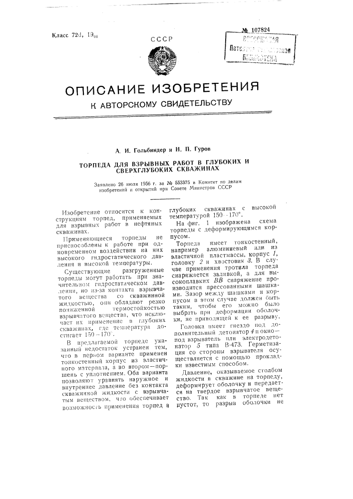 Торпеда для взрывных работ в глубоких и сверхглубоких скважинах (патент 107824)
