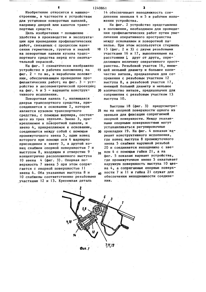 Устройство для регулируемой установки поворотной панели преимущественно транспортного средства (патент 1240861)