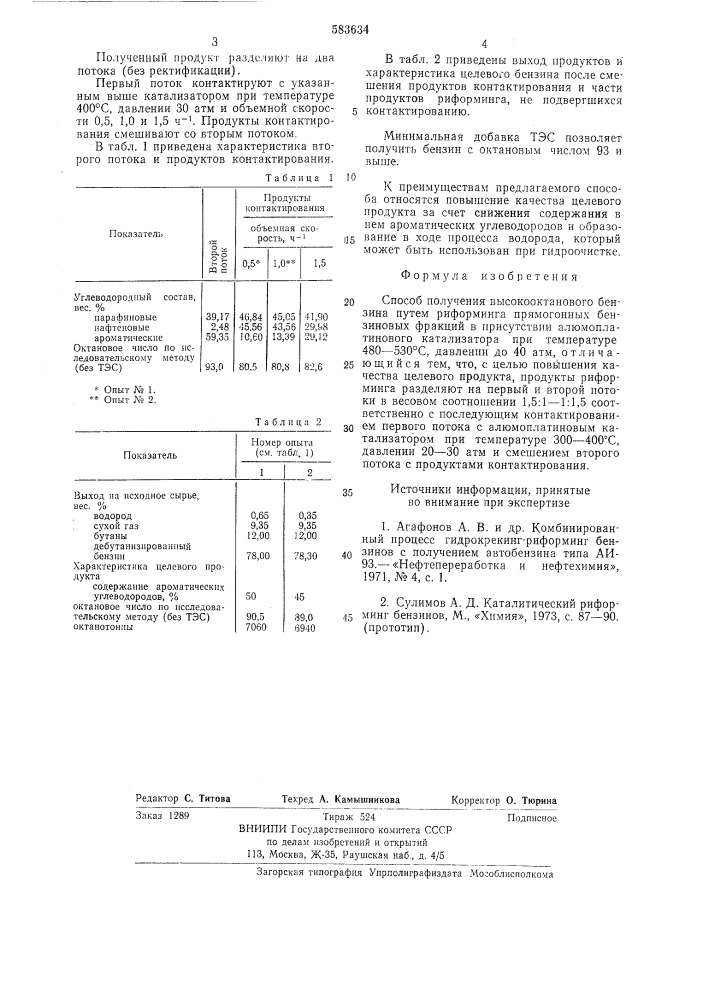 Способ получения высокооктанового бензина (патент 583634)