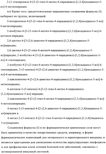 Производные пиридина в качестве модуляторов s1p1/edg1 рецептора (патент 2492168)