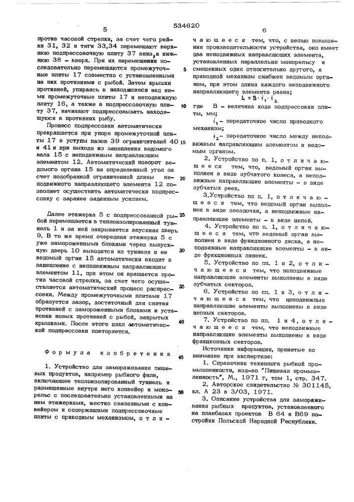 Устройство для замораживания пищевых продуктов (патент 534620)