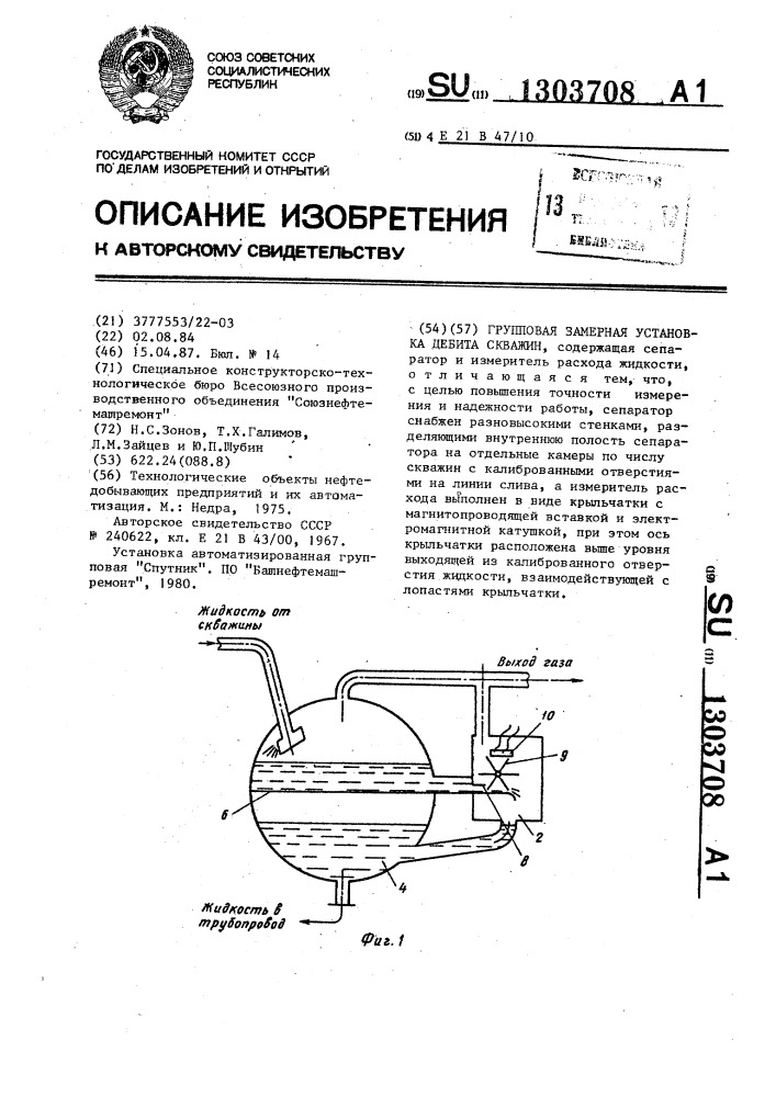 Групповая замерная установка дебита скважин (патент 1303708)