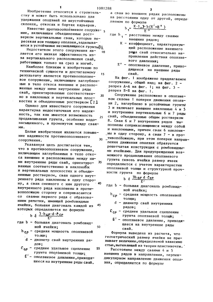 Противооползневое сооружение (патент 1081288)