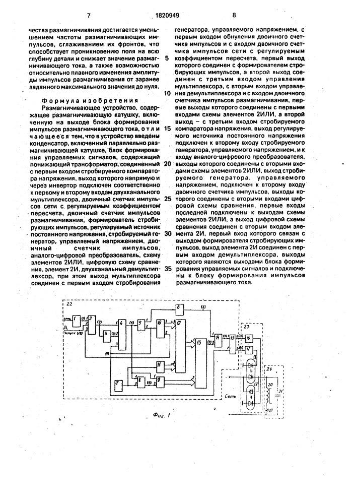 Размагничивающее устройство (патент 1820949)