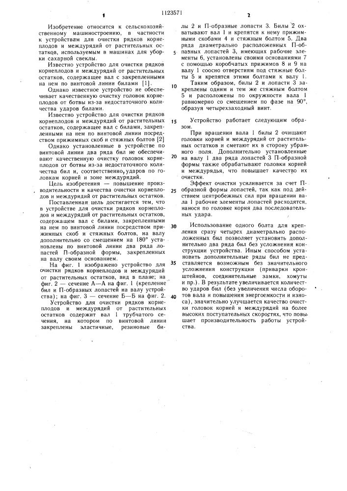 Устройство для очистки рядков корнеплодов и междурядий от растительных остатков (патент 1123571)