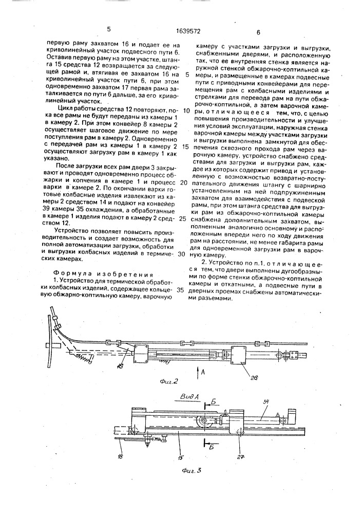 Устройство для термической обработки колбасных изделий (патент 1639572)