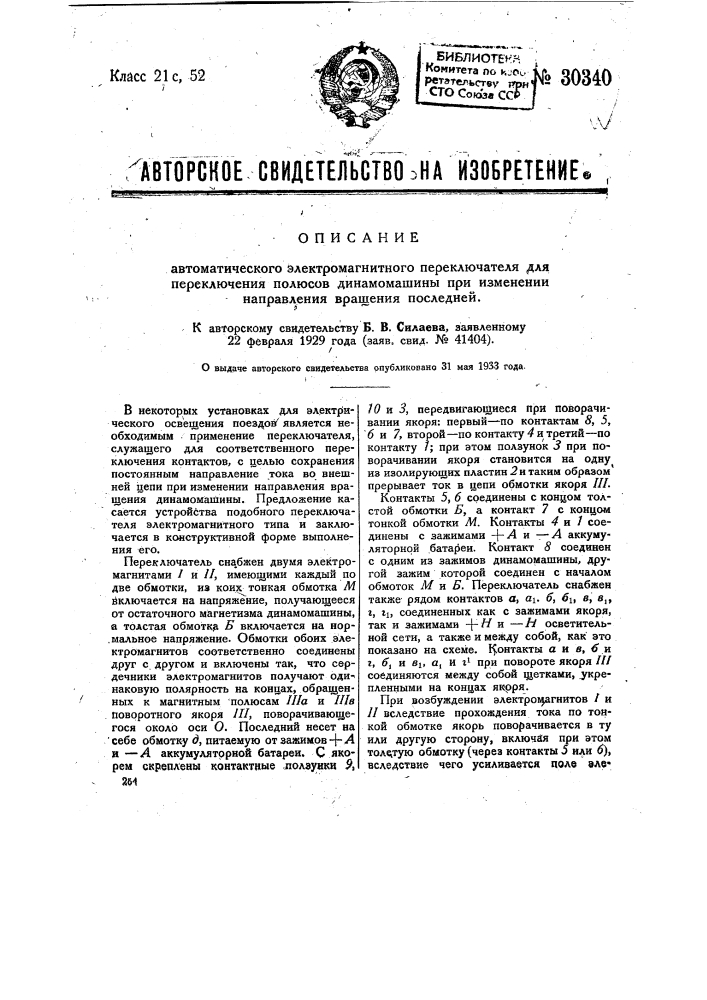 Автоматический электромагнитный переключатель для переключения полюсов динамо машины при изменении направления вращения последней (патент 30340)