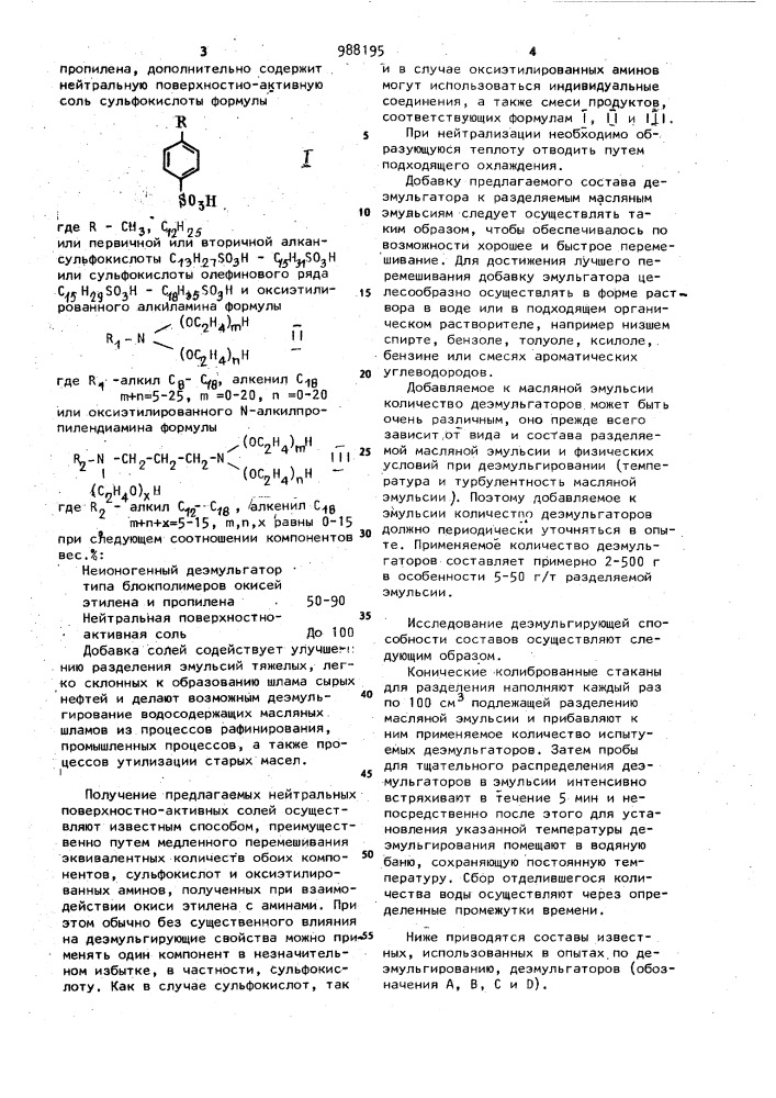 Состав деэмульгатора (патент 988195)