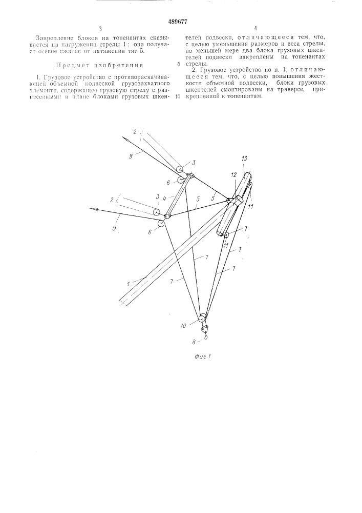 Грузовое устройство (патент 489677)