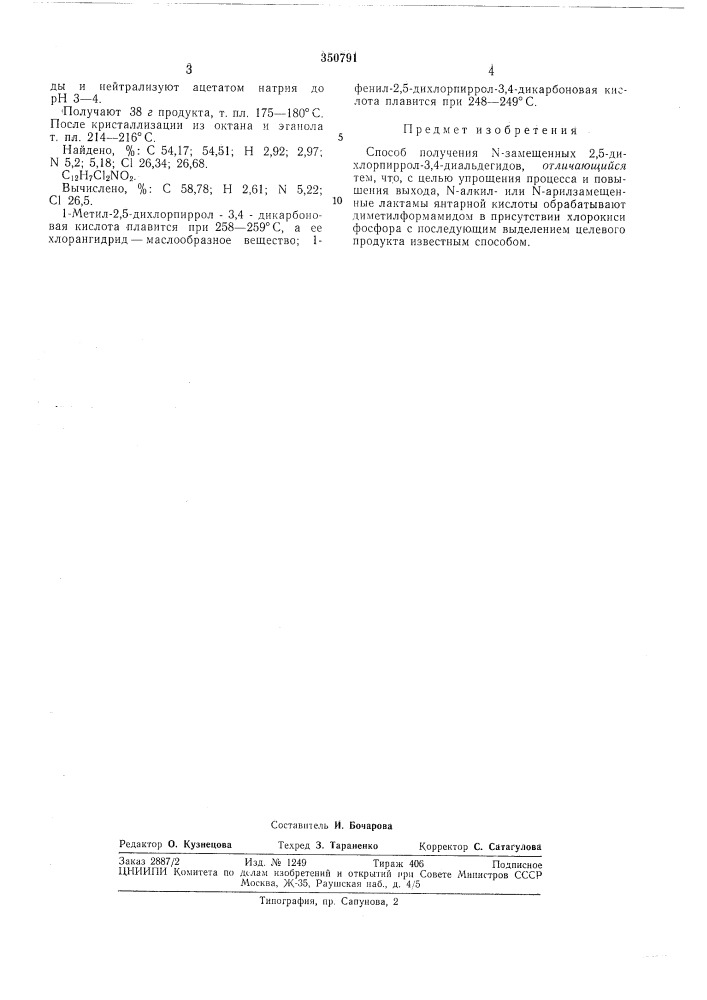 Способ получения \-заме1ценных 2,5-дихлорпиррол-3,4- (патент 350791)