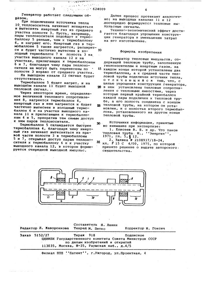 Генератор тепловых импульсов (патент 624009)