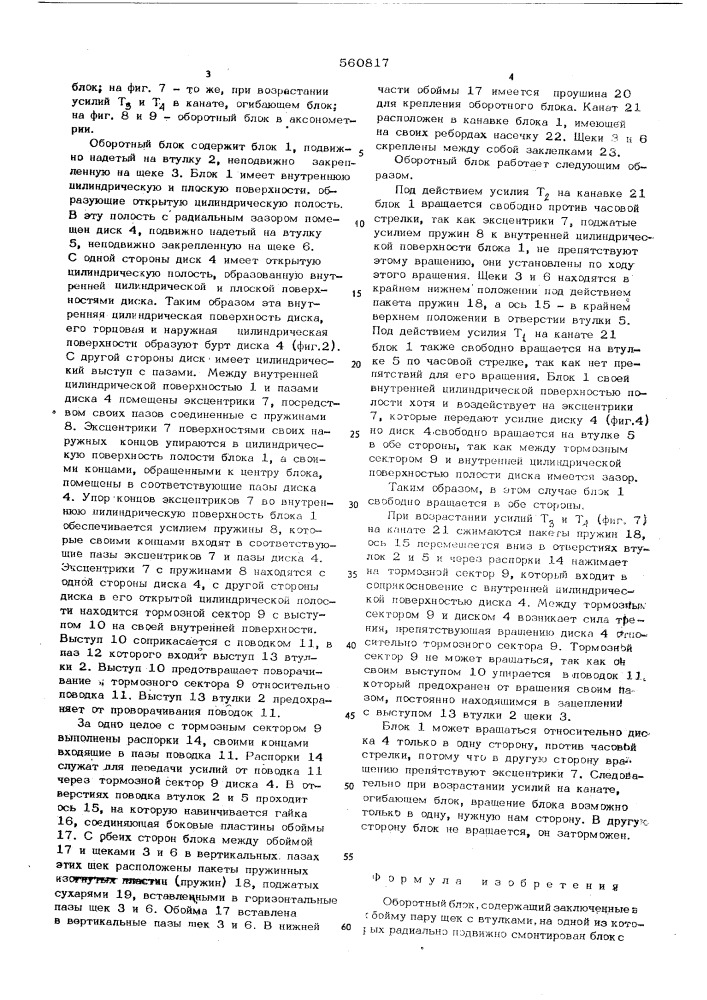 Оборотный блок (патент 560817)