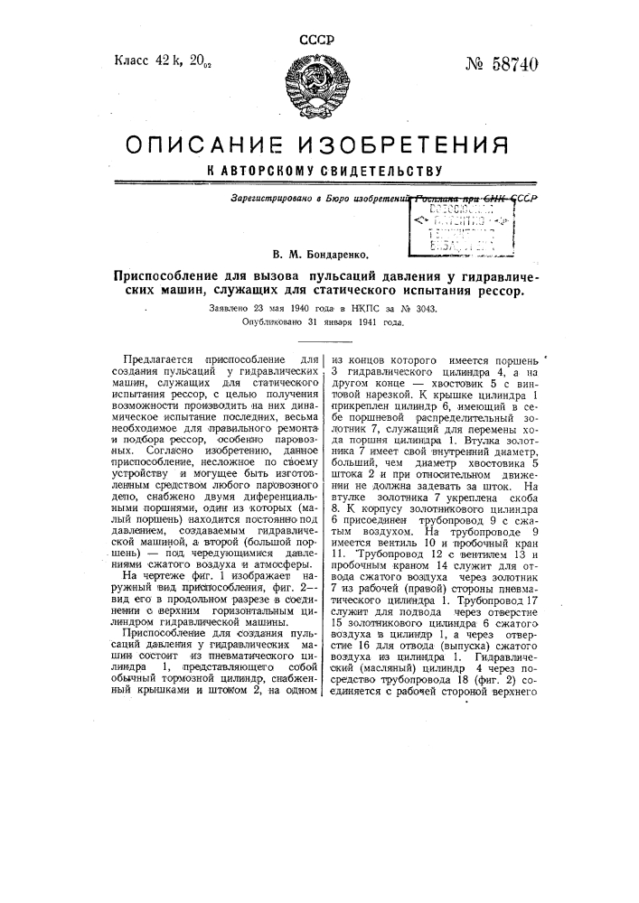 Приспособление для создания пульсаций давления у гидравлических машин, служащих для статического испытания рессор (патент 58740)