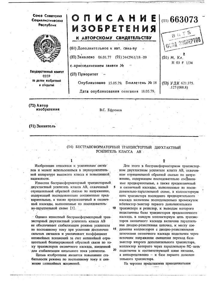 Бестрансформаторный транзисторный двухтактный усилитель класса ав (патент 663073)