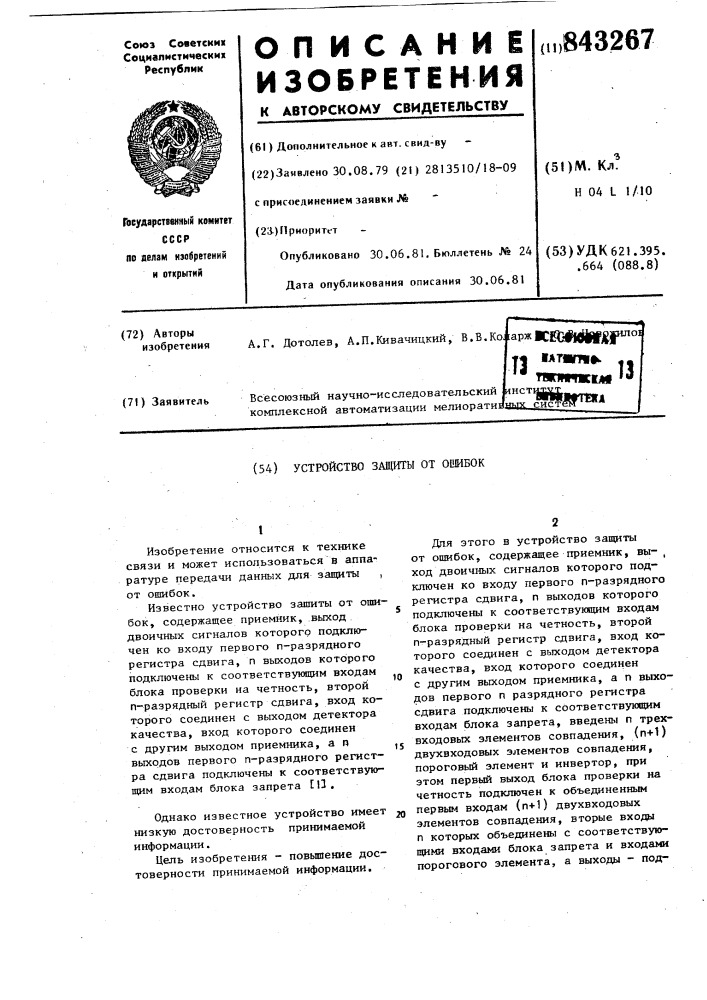 Устройство защиты от ошибок (патент 843267)
