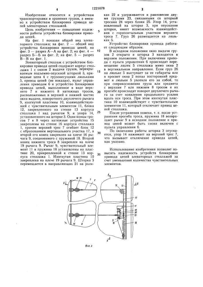 Устройство блокировки привода цепей элеваторного стеллажа (патент 1221078)