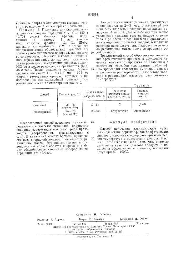 Способ получения алкилхлоридов (патент 546599)