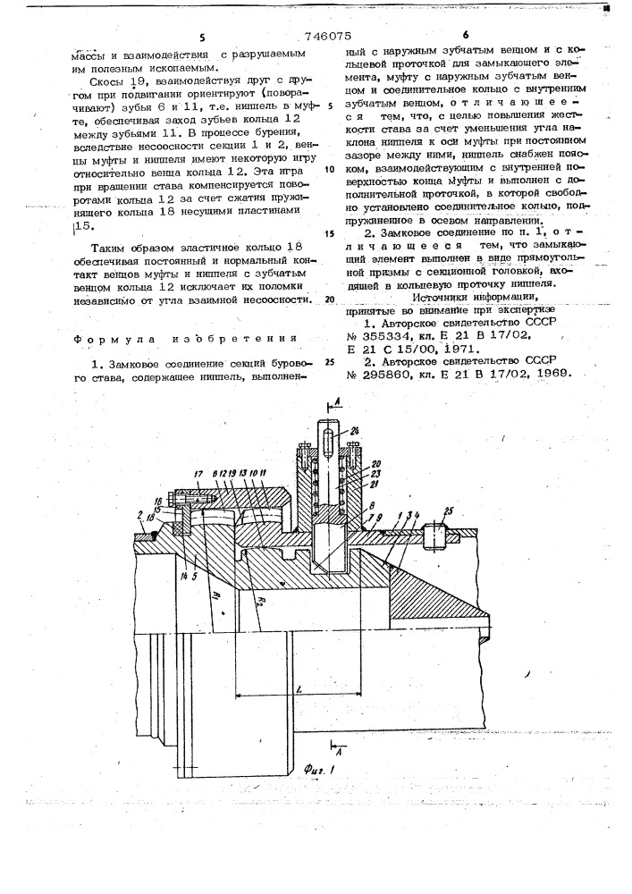 Замковое соединение секций бурового става (патент 746075)