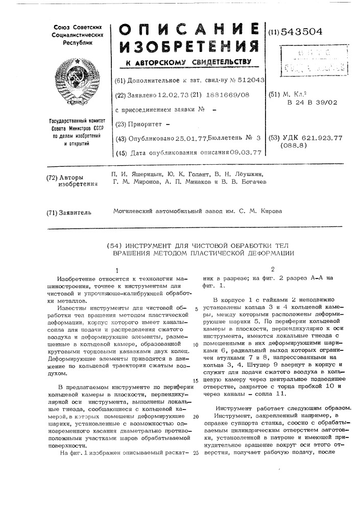 Инструмент для чистовой обработки тел вращения мподом пластической деформации (патент 543504)