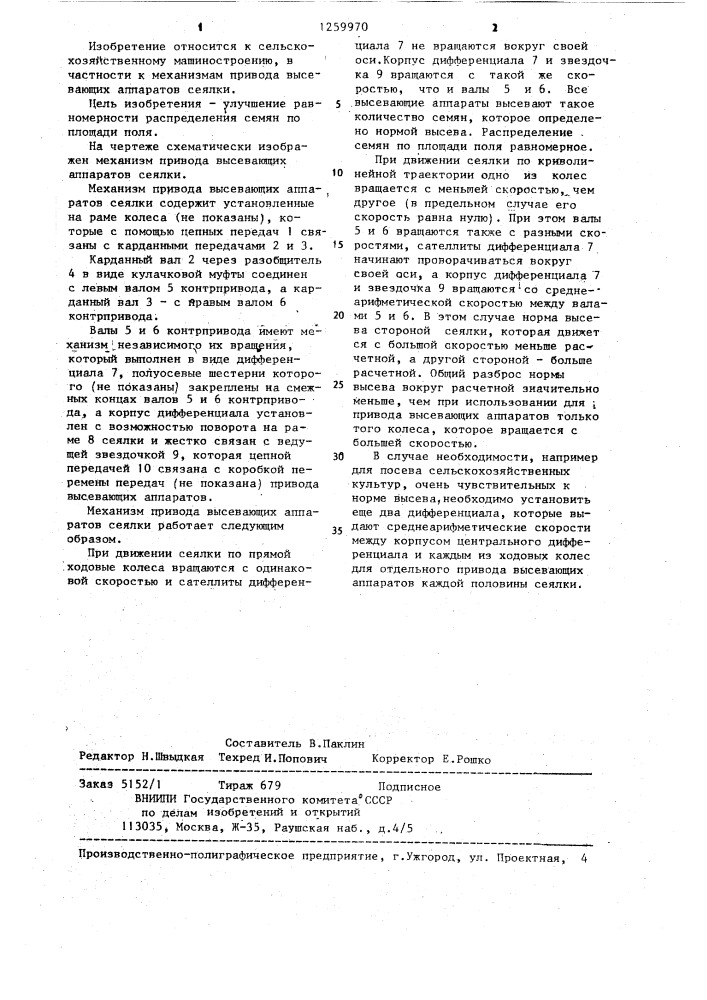 Механизм привода высевающих аппаратов сеялки (патент 1259970)