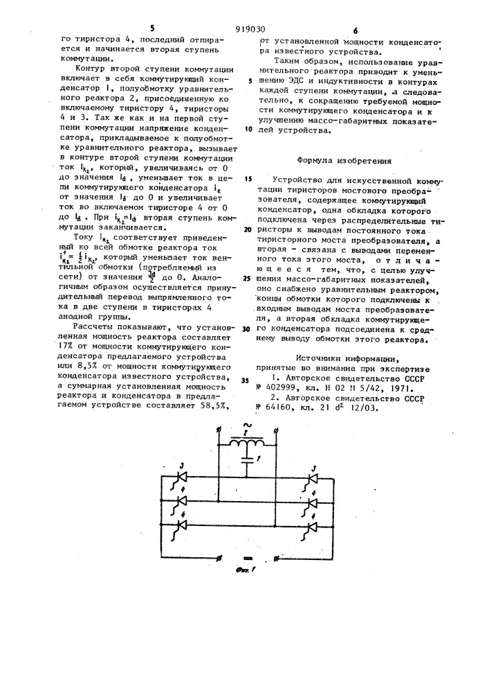 Устройство для искусственной коммутации (патент 919030)