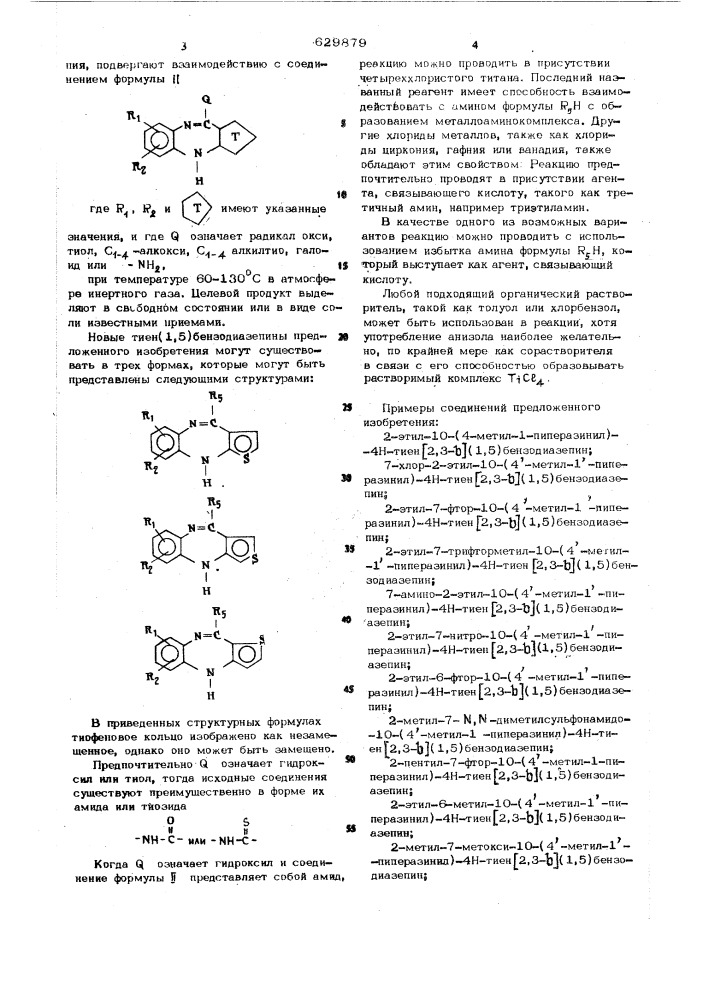Способ получения тиено(1,5) бензодиазепинов или их солей (патент 629879)