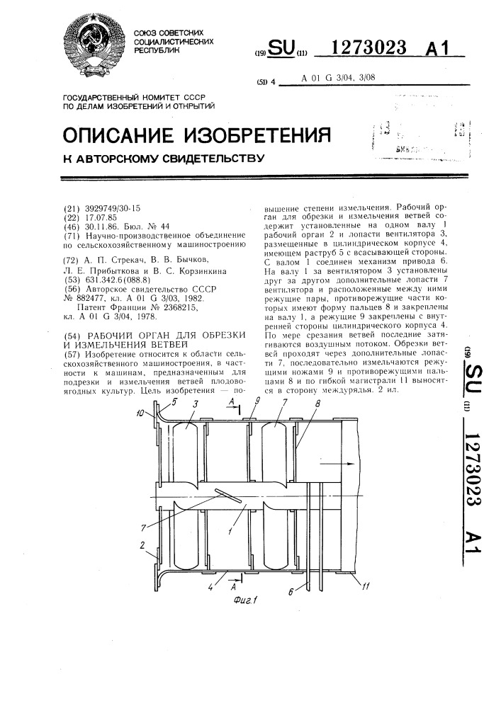 Рабочий орган для обрезки и измельчения ветвей (патент 1273023)