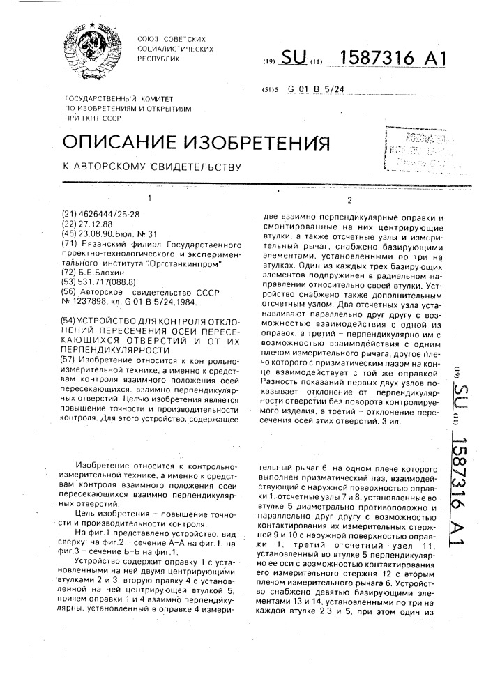 Устройство для контроля отклонений пересечения осей пересекающихся отверстий и от их перпендикулярности (патент 1587316)