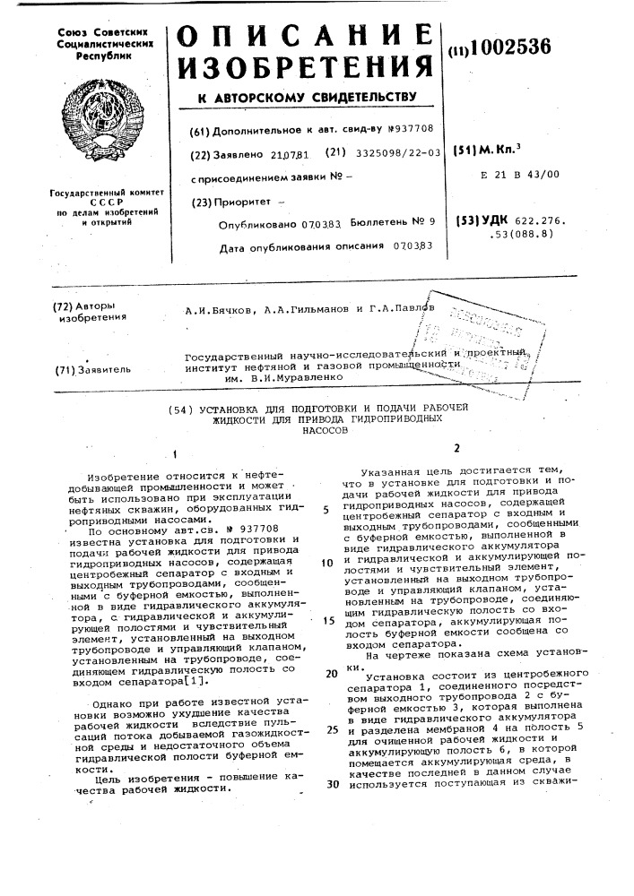 Установка для подготовки и подачи рабочей жидкости для привода гидроприводных насосов (патент 1002536)