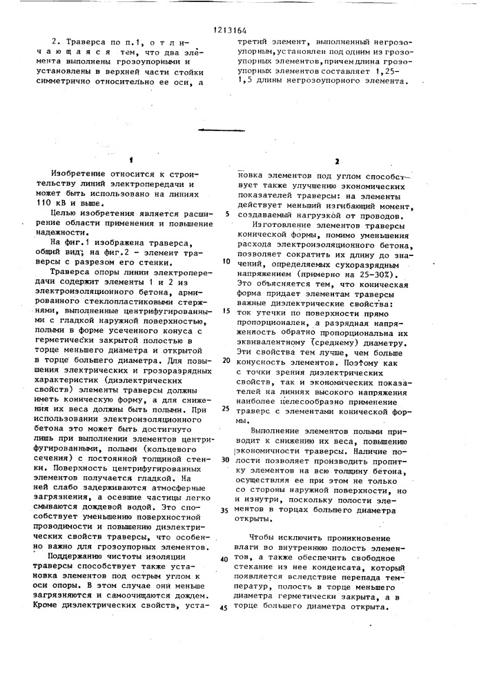 Траверса опоры линии электропередачи (патент 1213164)