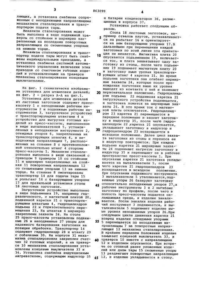 Установка для штамповки деталей из листовых заготовок (патент 863099)