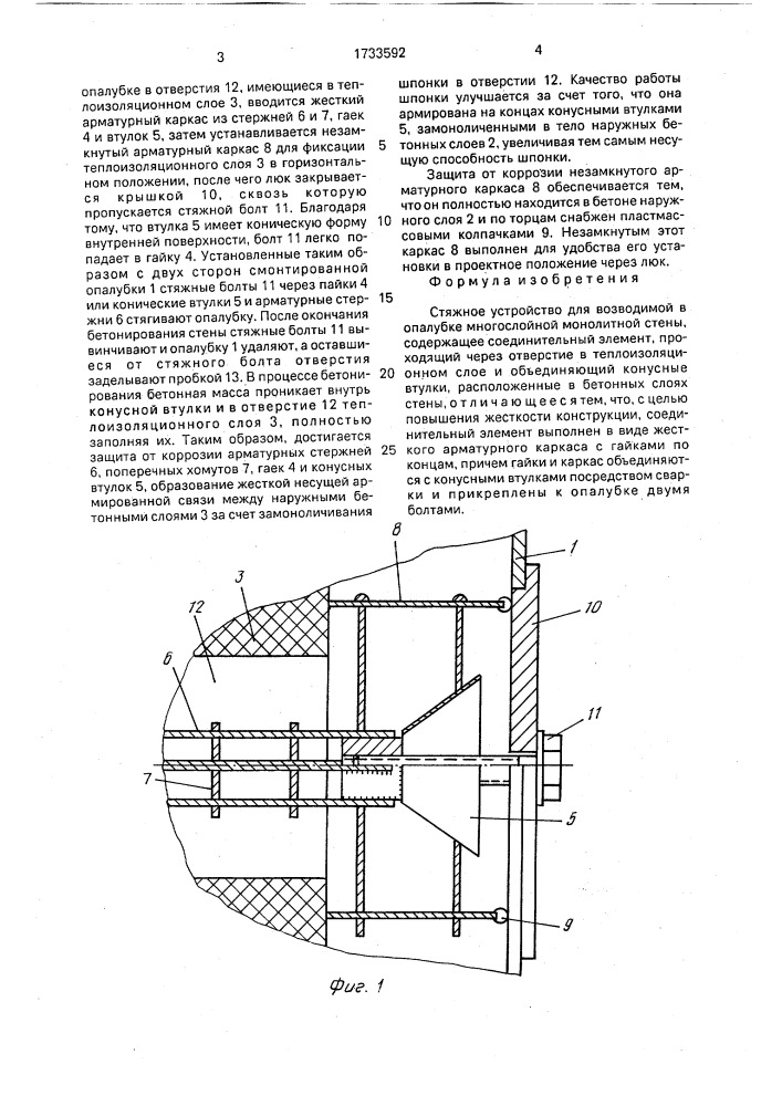 Стяжное устройство для возводимой в опалубке многослойной монолитной стены (патент 1733592)