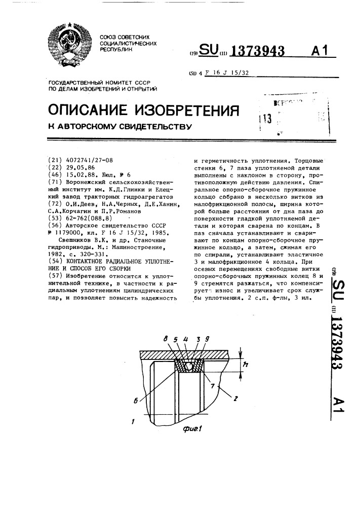 Контактное радиальное уплотнение и способ его сборки (патент 1373943)