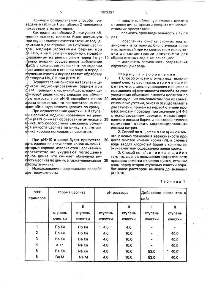 Способ очистки сточных вод (патент 1803387)