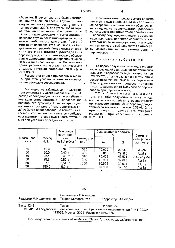 Способ получения сульфидов машьяка (патент 1726383)