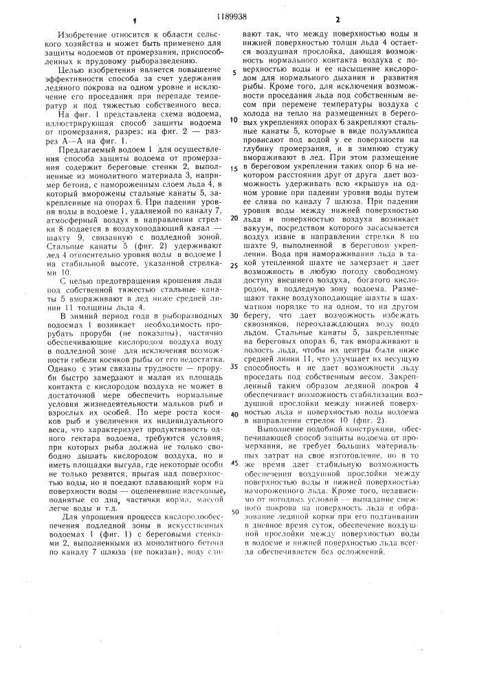 Способ в.н.левченко защиты водоема от примерзания (патент 1189938)
