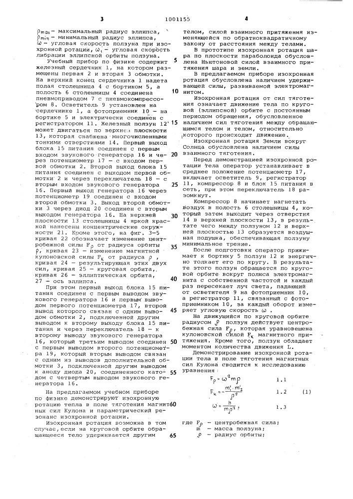 Учебный прибор по физике (патент 1001155)