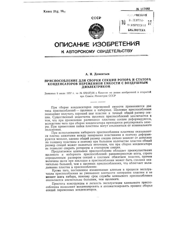 Приспособление для сборки секций ротора и статора конденсаторов переменной емкости с воздушным диэлектриком (патент 117482)