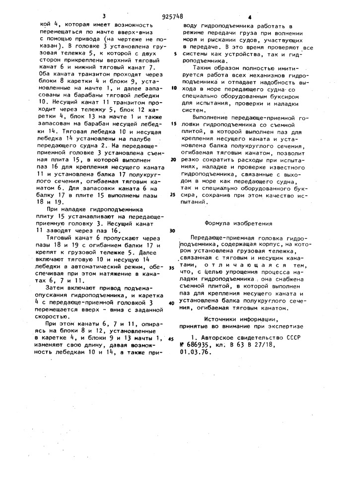 Передающе-приемная головка гидроподъемника (патент 925748)