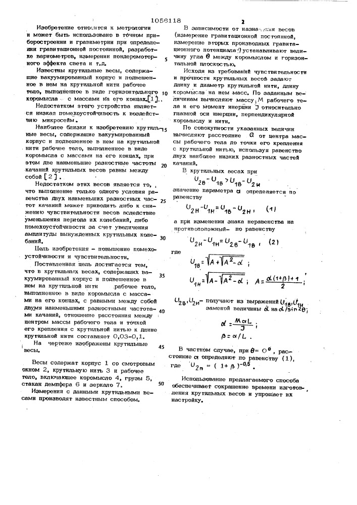 Крутильные весы (патент 1056118)