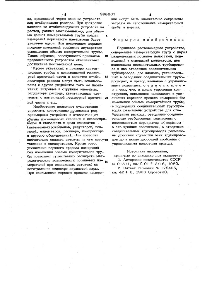 Поршневое расходомерное устройство (патент 998867)