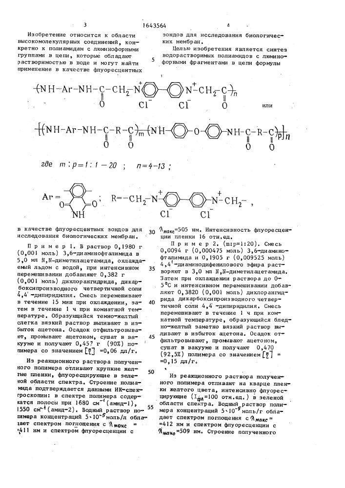 Водорастворимые полиамиды с люминофорными фрагментами в цепи в качестве флуоресцентных зондов для исследования биологических мембран (патент 1643564)
