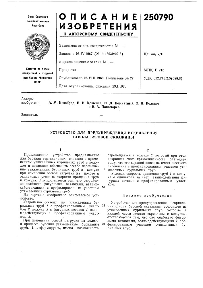 Устройство для предупреждения искривления (патент 250790)