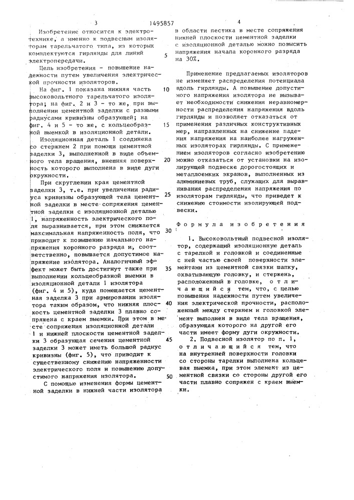Высоковольтный подвесной изолятор (патент 1495857)