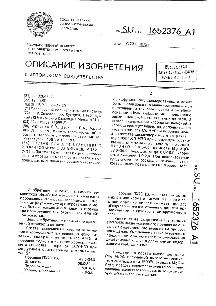 Состав для диффузионного хромирования стальных деталей (патент 1652376)