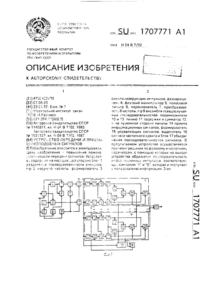 Устройство передачи и приема шумоподобных сигналов (патент 1707771)